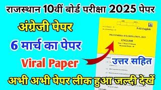 RBSE Board Class 10th English Paper 6 March 2025 || अंग्रेजी पेपर Solutions Class 10th Viral Paper