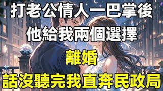 打老公情人一巴掌後，他給我兩個選擇，離婚，話沒聽完我直奔民政局