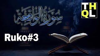 Surah Waqiah Ruko#3 Heart Touching Recitation With Arabic Text | THQL