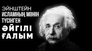 «Еуропалықтарда Ислам жоқ та Мұсылманшылық бар» - Омар Жалел