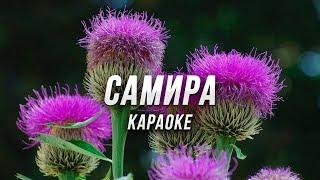 Cамира ● караоке