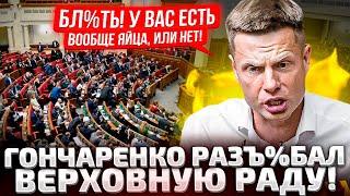 ️ПОТАСОВКА В РАДЕ! ГОНЧАРЕНКО УСТРОИЛ СКАНДАЛ И ВЫХВАТИЛ МИКРОФОН! ЗАСЕДАНИЕ ЗАКОНЧИЛИ РАНЬШЕ!