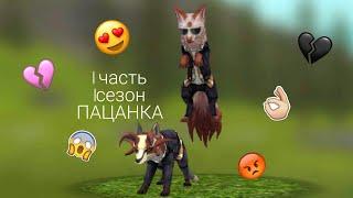 WildCraft сериал "ПАЦАНКА" ฅ(•ㅅ•)ฅ