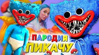 Песня Клип РЕБЕНОК ХАГГИ ВАГГИ Poppy Playtime Mia Boyka - ПИКАЧУ ПАРОДИЯ / Малыш Хаги ПОППИ ПЛЕЙТАЙМ