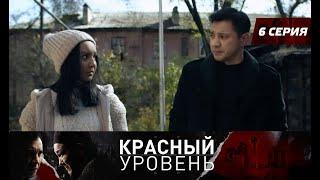 Красный уровень. Сериал. 6 серия