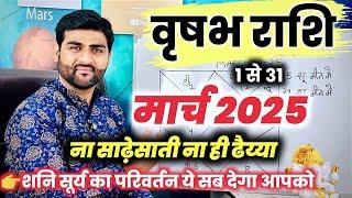 वृषभ राशि मार्च 2025 राशिफल | Vrishabh Rashi March 2025 | Taurus Mar Horoscope | by Sachin kukreti