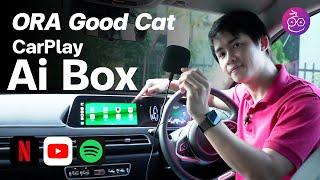 รีวิว CarPlay Ai Box ดู YouTube Netflix บน ORA Good Cat ได้ ในงบ 4,000 กว่าบาท