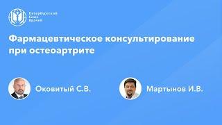 Фармработникам: Фармацевтическое консультирование при остеоартрите