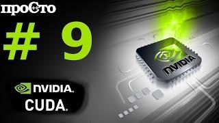 Nvidia CUDA С Уроки. Разделяемая память и синхронизация. Параллельное программирование GPU.