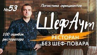 100 ошибок ресторатора. №53. Логистика официантов.