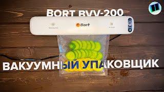 Обзор вакуумного упаковщика Bort BVV-200 для удаления воздуха из пакета и ёмкости (вакууматор)