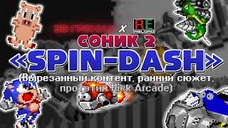 Соник 2 "Спин-Деш" (Вырезанный контент, ранний сюжет, прототип Nick Arcade) | За Гранью x Reload