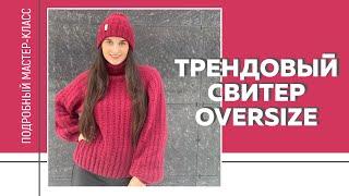 ТРЕНДОВЫЙ СВИТЕР OVERSIZE из коллекции Family Look || Просто и быстро || Подробный МК ||