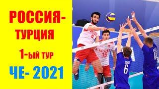 Волейбол 2021 мужчины.  Россия- Турция. Чемпионат Европы 2021. 02.09.2021. ЧЕ- 2021