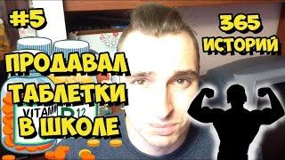 #5 Продавал таблетки в школе / 365 историй / Митя Хэд