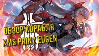 AZUR LANE / KMS PRINZ EUGEN / НЕМЕЦКАЯ ПРИНЦЕССА