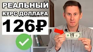 Сколько реально стоит доллар в России? РЕАЛЬНЫЙ КУРС 117-126 рублей за 1 доллар