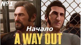 Друзьяхи в тюряге Начало A WAY OUT №1