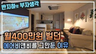월 400만 원 벌던 에어비앤비를 그만둔 결정적인 이유 / 부동산 경매 투자