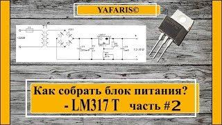 Lm317T схема сборка . Часть #2