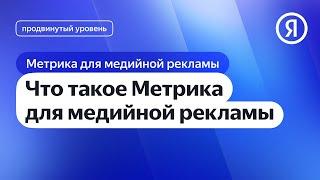 Что такое Метрика для медийной рекламы I Яндекс про Директ 2.0