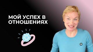 Успех в отношениях 33 года - моя личная история