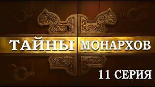 ТАЙНЫ МОНАРХОВ:  "И монархи ошибаются" 11 серия