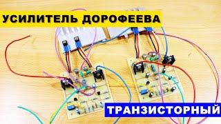 Простой Качественный Усилитель Дорофеева | Транзисторная Версия | HI-FI Power Amplifier