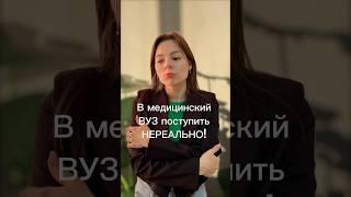 Кто сможет поступить в медицинский ВУЗ в нынешних реалиях? @repetitor_adele
