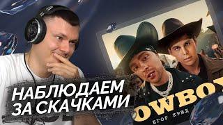 ЕГОР КРИД, Toxi$ - CowBoys (клип) | Реакция и разбор