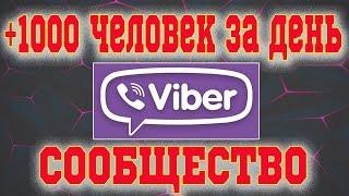 ‍‍‍+1000 ЧЕЛОВЕК ЗА СУТКИ. ВАЙБЕР СООБЩЕСТВО - ПРОДВИЖЕНИЕ ВАЙБЕР. РАСКРУТКА VIBER СООБЩЕСТВА.