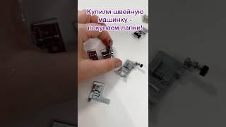 Лапки для швейной машинки #шитье