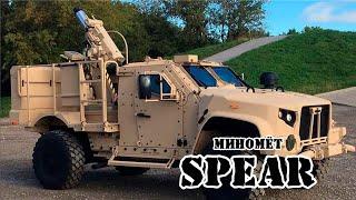 Израильская миномётная система SPEAR || Обзор