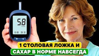 САХАР пришёл В НОРМУ ЗА НОЧЬ! Всё, что нужно — одна столовая ложка простого...