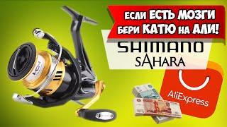 SHIMANO SAHARA лучшая катушка среди среднебюджетных. Почему нужно покупать на Алиэкспресс.