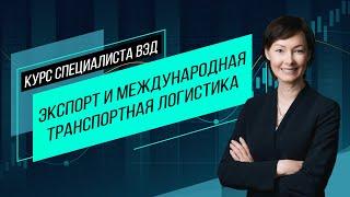 Экспорт и транспорт. Основные транспортные коридоры, маршруты и документы. Особенности перевозок