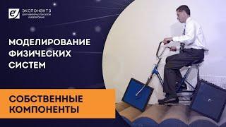 Моделирование физических систем: 10. Собственные компоненты