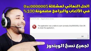 حل مشكلة 0xc0000005 عند تشغيل الألعاب والبرامج مضمونة 100%