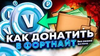 КАК ДОНАТИТЬ В ФОРТНАЙТ В РОССИИ БЕЗ БАНА И ПО НИЗКИМ ЦЕНАМ! КАК КУПИТЬ В БАКСЫ В ФОРТНАЙТ!