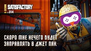 НОВОЕ ТОПЛИВО ДЛЯ СОВЫ  SATISFACTORY \ 314