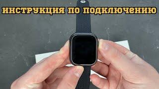 ИНСТРУКЦИЯ ПО ПОДКЛЮЧЕНИЮ смарт часов HK9 PRO ЛУЧШАЯ КОПИЯ APPLE WATCH 2023