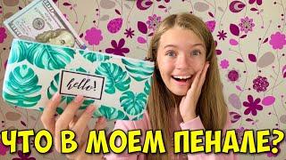 ЧТО В МОЕМ ПЕНАЛЕ 2020 ? КАК ЭТО ТУДА ПОПАЛО? Школа Back to school / НАША МАША