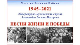 ПЕСНИ ЖИЗНИ И ПОБЕДЫ. Поёт Студия Александра Васина-Макарова. Записи 1996-2020 гг.