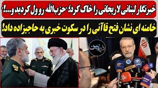 خبرنگار لبنانی لاریجانی را با خاک یکسان کرد /خامنه ای نشان فتح قاآنی را در سکوت خبری به حاجیزاده داد