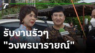 รับงานรัวๆ "วงพรนารายณ์" ลูกทุ่งแบบดั้งเดิม | 18-09-65 | บันเทิงไทยรัฐ