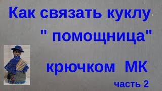 №48 Как связать куклу помощницу крючком 2