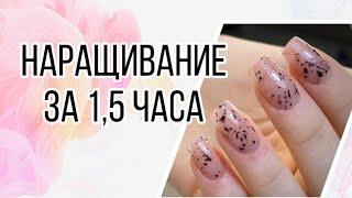 НАРАЩИВАНИЕ гелем на формы / ногти за 1,5 часа / быстрое наращивание ногтей