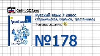 Задание № 178 — Русский язык 7 класс (Ладыженская, Баранов, Тростенцова)