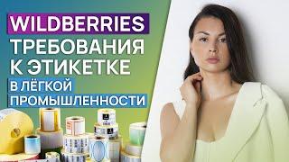 Этикетка товара Вайлдберриз. Какие требования к этикетке на Wildberries - Лёгкая промышленность?