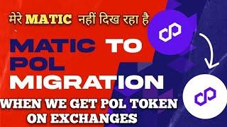 POLYGON MATIC MIGRATION UPDATEWHEN WE GET POL COIN IN EXCHANGEMATIC COIN NOT SHOWING ISSUE